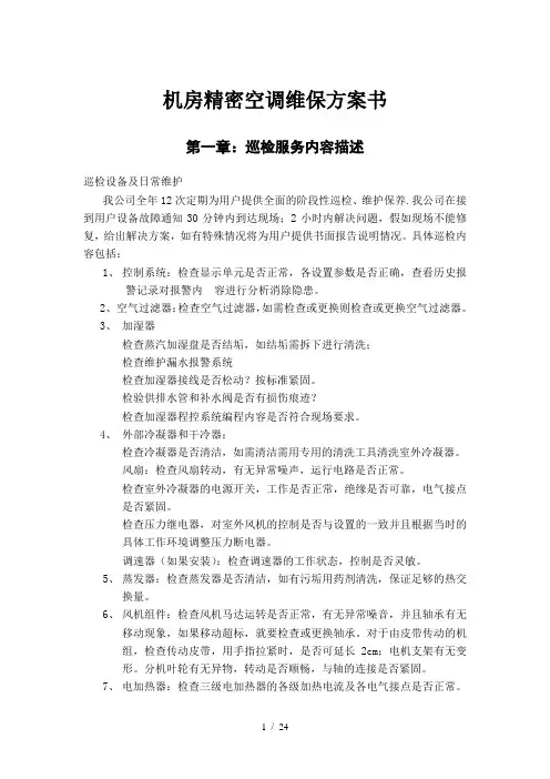 机房精密空调维保方案书