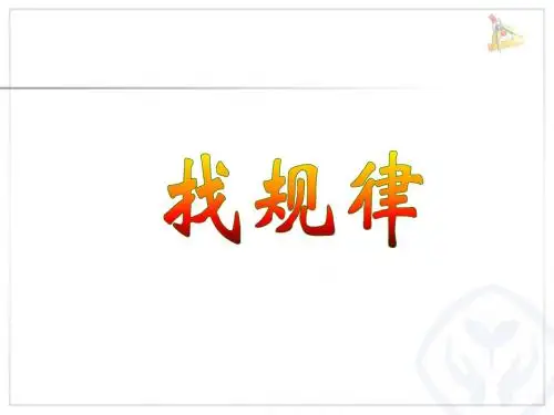 一下 找规律解决问题 新人教版