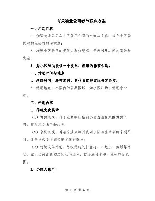 有关物业公司春节联欢方案