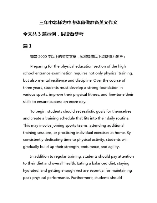 三年中怎样为中考体育做准备英文作文