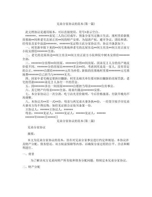 兄弟分家协议的范本精选3篇