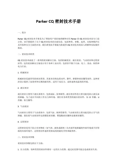 parkercq密封技术手册