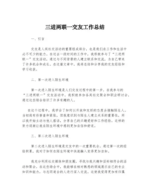 三进两联一交友工作总结