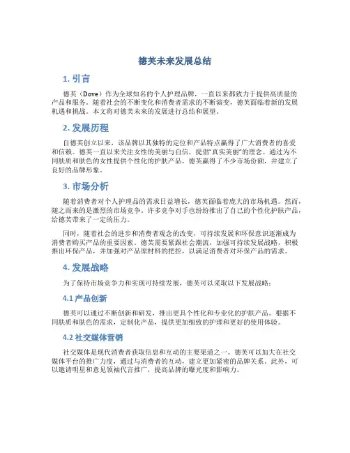 德芙未来发展总结