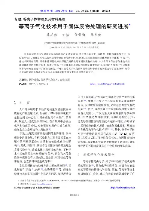 等离子气化技术用于固体废物处理的研究进展