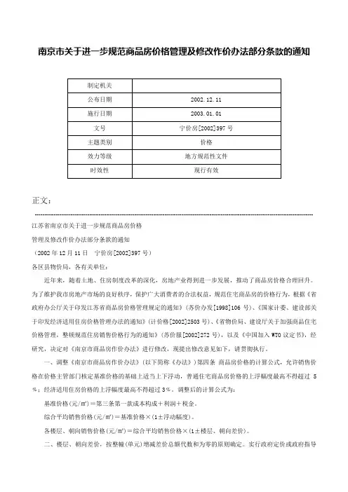 南京市关于进一步规范商品房价格管理及修改作价办法部分条款的通知-宁价房[2002]397号