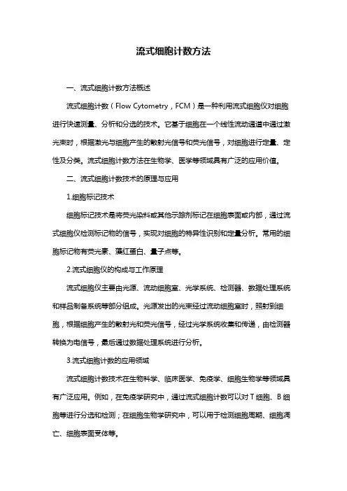流式细胞计数方法