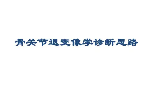 05-李绍林-骨肌系统退行性疾病的影像诊断思路