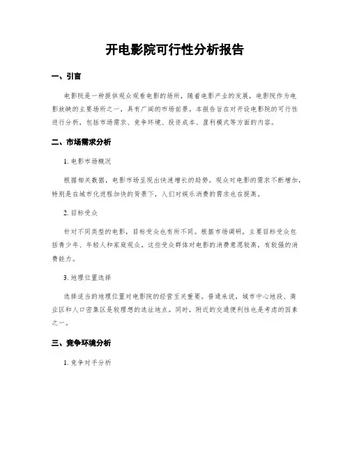 开电影院可行性分析报告