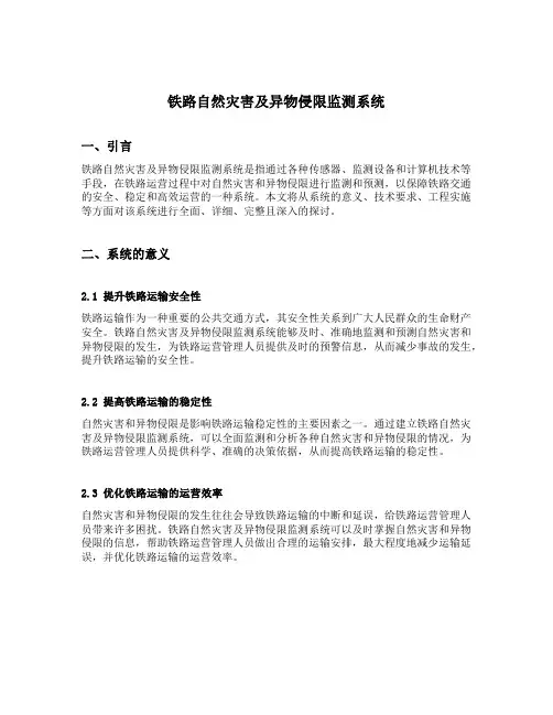 铁路自然灾害及异物侵限监测系统 工程技术规程