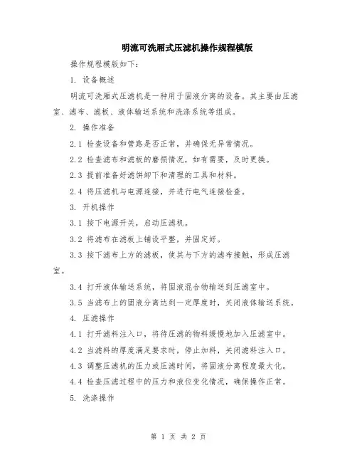 明流可洗厢式压滤机操作规程模版