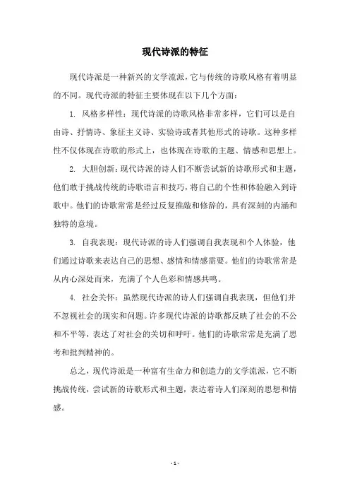 现代诗派的特征