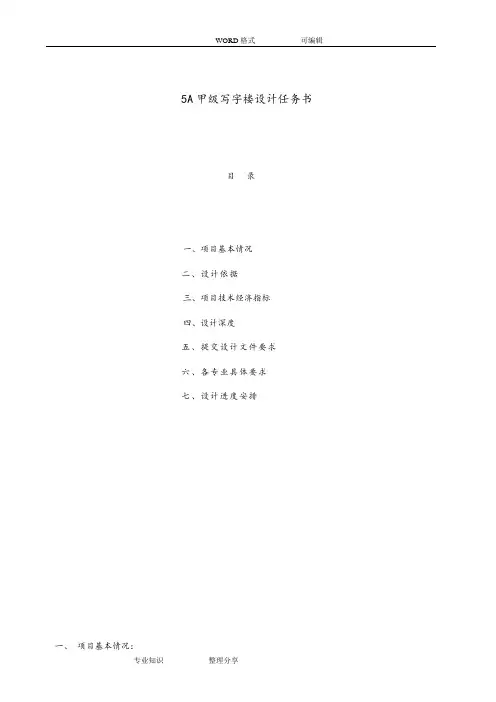5A甲级写字楼设计任务书模板