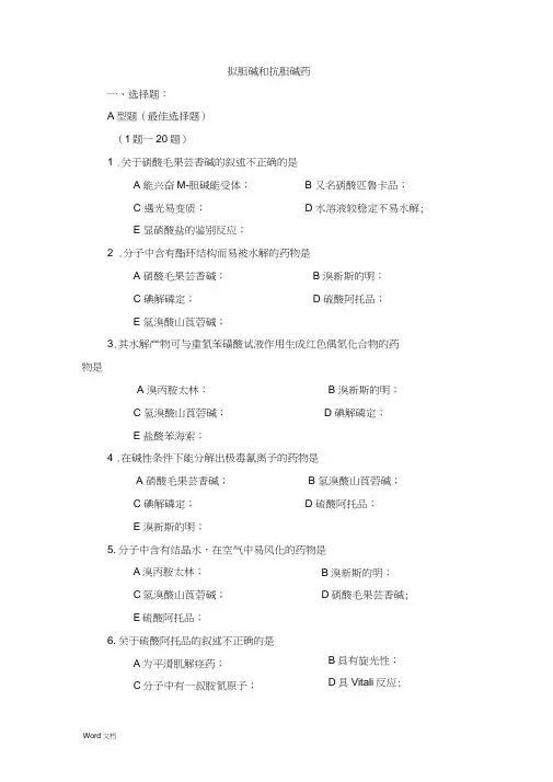 药物化学拟胆碱和抗胆碱药习题及答案