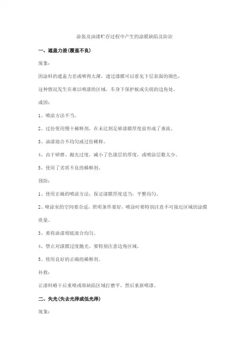 [交通运输]涂装及油漆贮存过程中产生的涂膜缺陷及防治