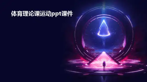 体育理论课运动ppt课件