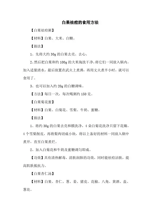 白果祛痘的食用方法