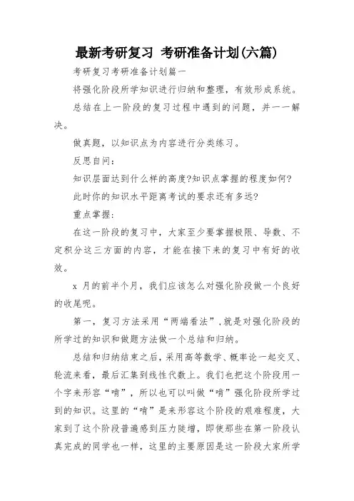最新考研复习 考研准备计划(六篇)