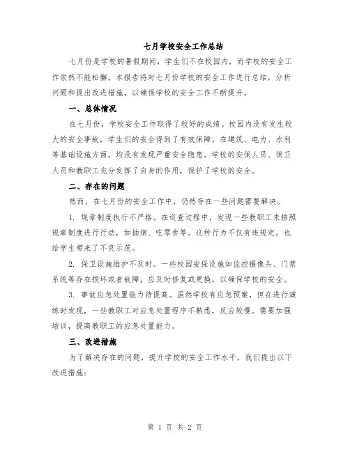 七月学校安全工作总结