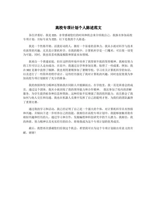 高校专项计划个人陈述范文