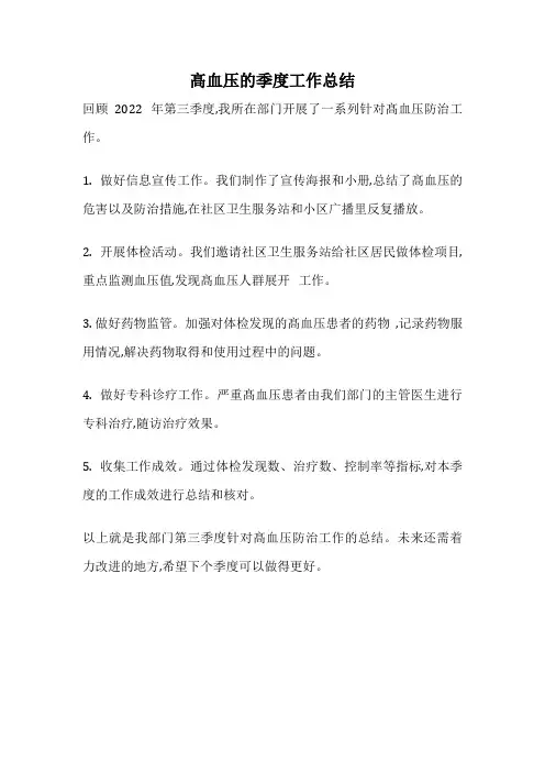 髙血压的季度工作总结