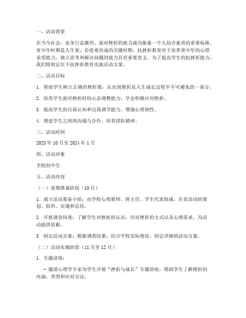 抗挫折教育实践活动方案