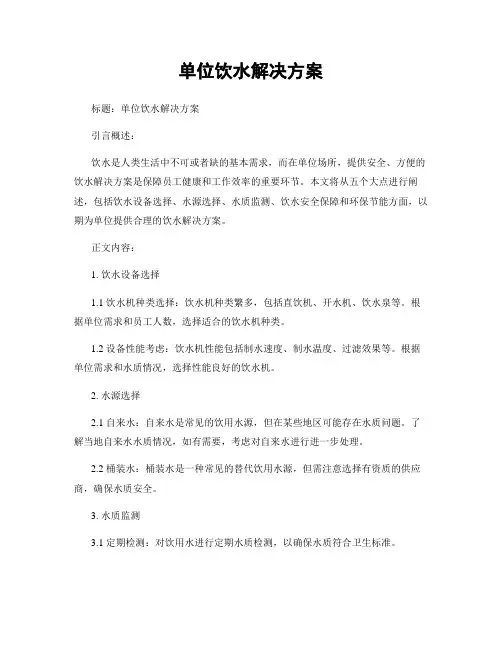 单位饮水解决方案