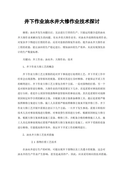 井下作业油水井大修作业技术探讨