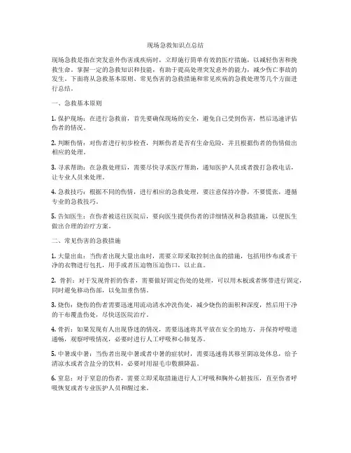 现场急救知识点总结