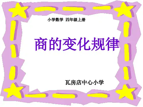 四年级上册数学课件-商的变化规律-人教版 (7)(共11张PPT)