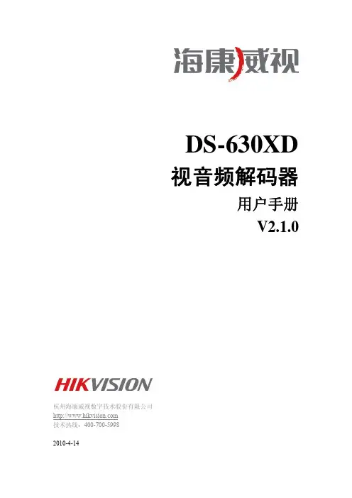 海康威视解码器说明与应用