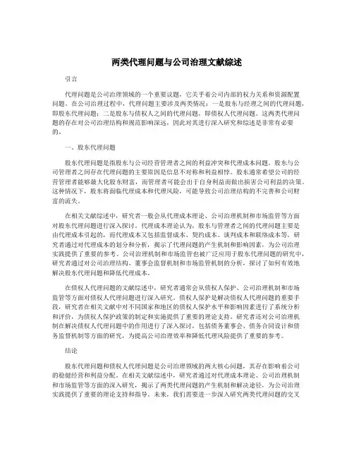 两类代理问题与公司治理文献综述