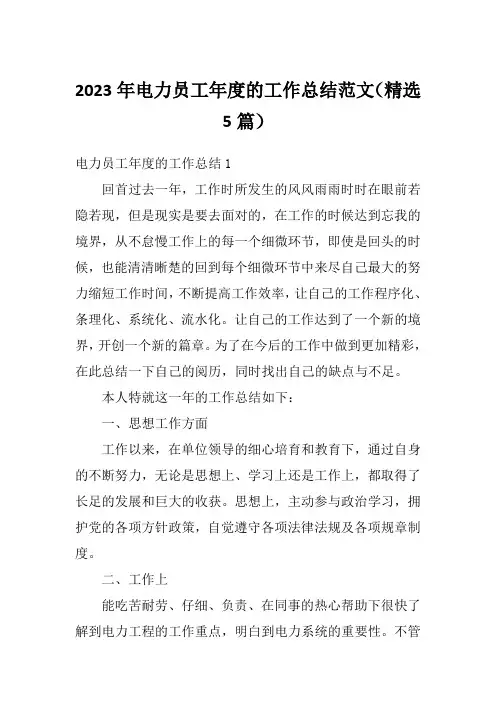 2023年电力员工年度的工作总结范文(精选5篇)