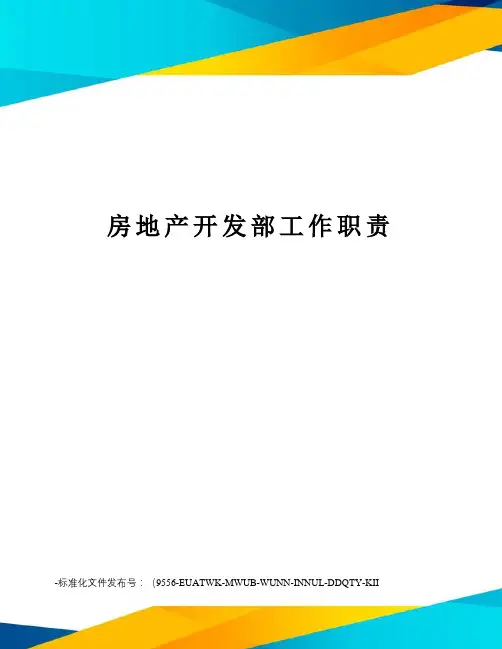 房地产开发部工作职责