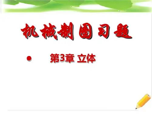 机械制图-立体 课件