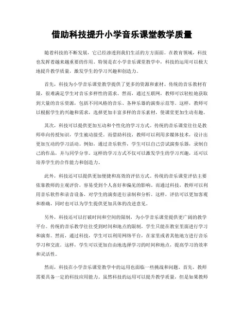 借助科技提升小学音乐课堂教学质量