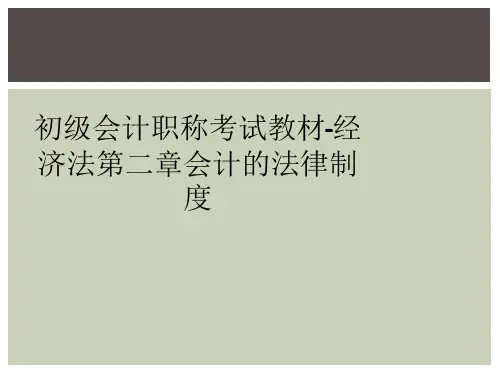 初级会计职称考试教材-经济法第二章会计的法律制度