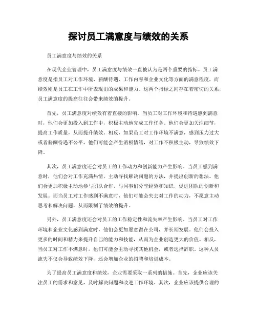 探讨员工满意度与绩效的关系