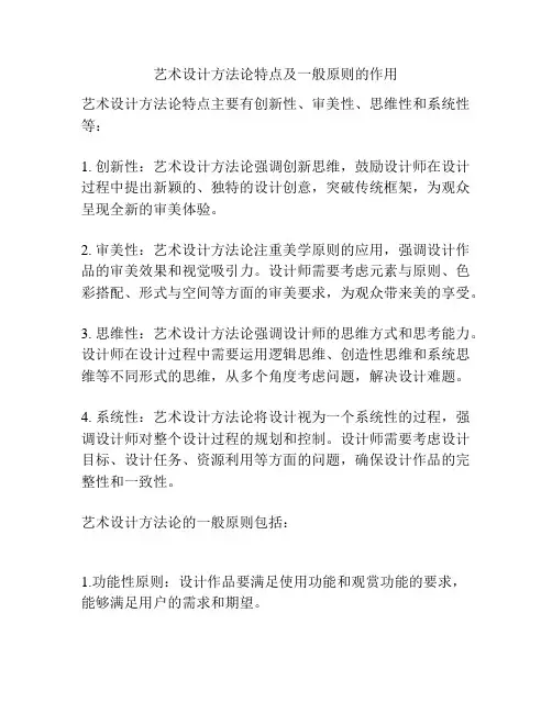 艺术设计方法论特点及一般原则的作用