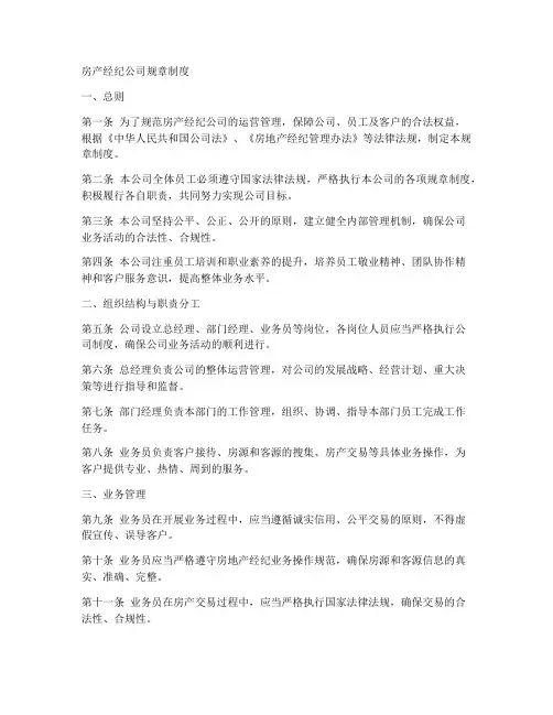 房产经纪公司规章制度