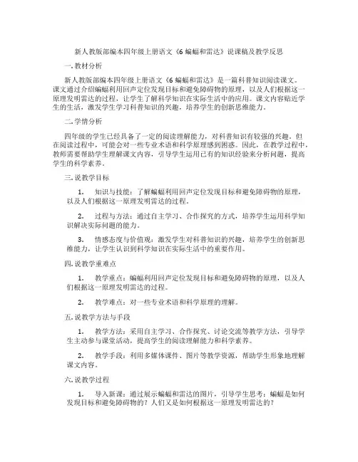 新人教版部编本四年级上册语文《6蝙蝠和雷达》说课稿及教学反思