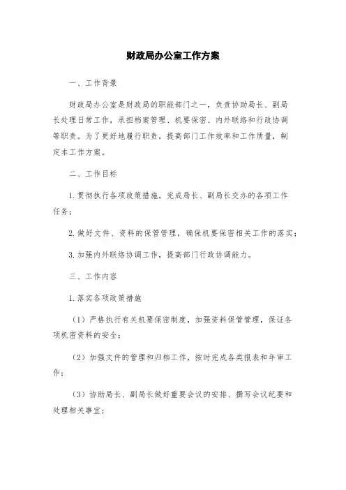财政局办公室工作方案