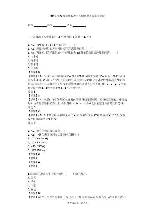 2023-2024学年初中地理鲁教版五四制六年级上第1章 地球和地图单元测试(含答案解析)