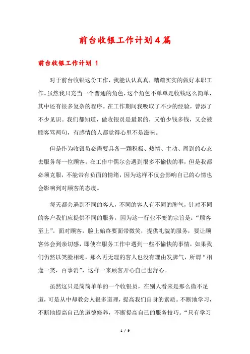 前台收银工作计划4篇