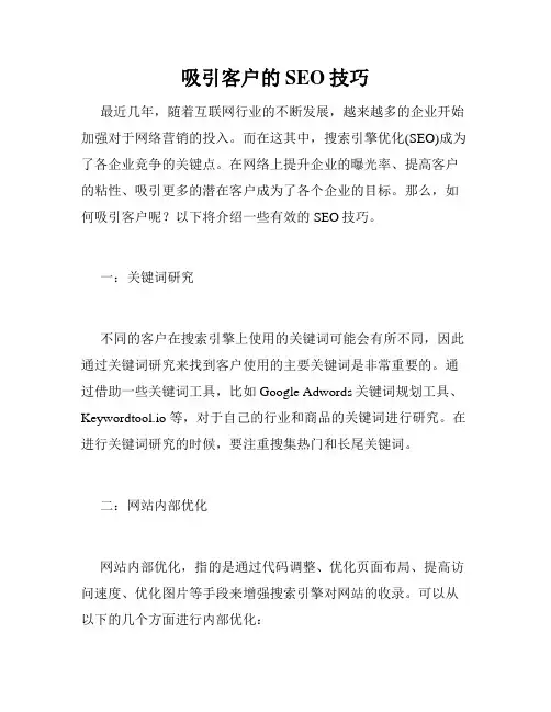 吸引客户的SEO技巧