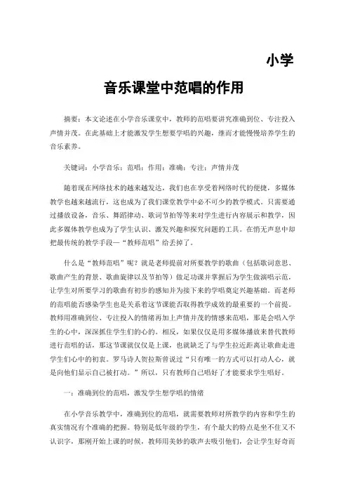 小学音乐课堂中范唱的作用