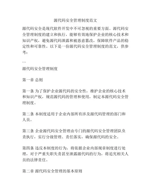 源代码安全管理制度范文