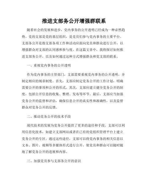 推进支部务公开增强群联系