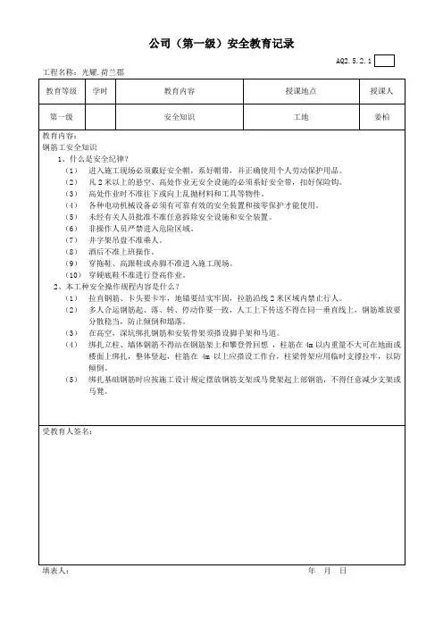 公司(第一级)安全教育记录含教育内容