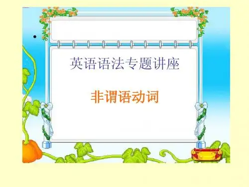 英语语法专题讲座-非谓语动词 不定式表被动与独立主格